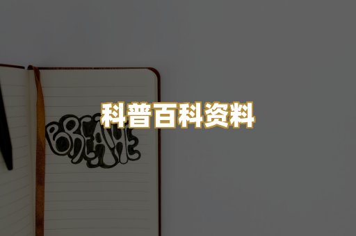 科普百科资料