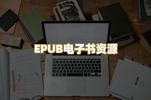 EPUB电子书资源